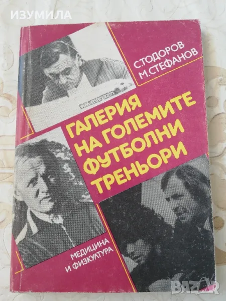 Галерия на големите футболни треньори  - С. Тодоров, М. Стефанов, снимка 1