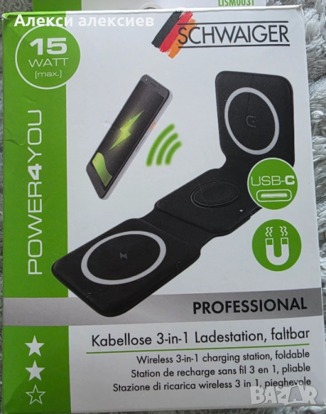 Безжично зарядно Schwaiger POWER4YOU 3-в-1, 15W, сгъваемо, снимка 1