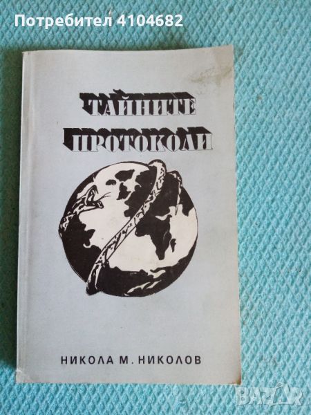 Книга Тайните протоколи, снимка 1