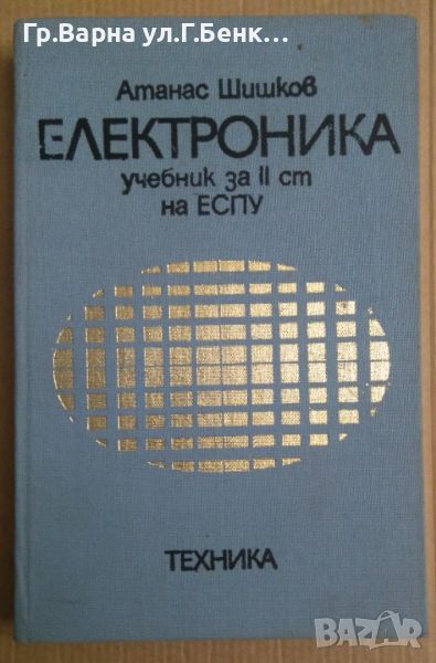 Електроника Учебник  Атанас Шишков, снимка 1