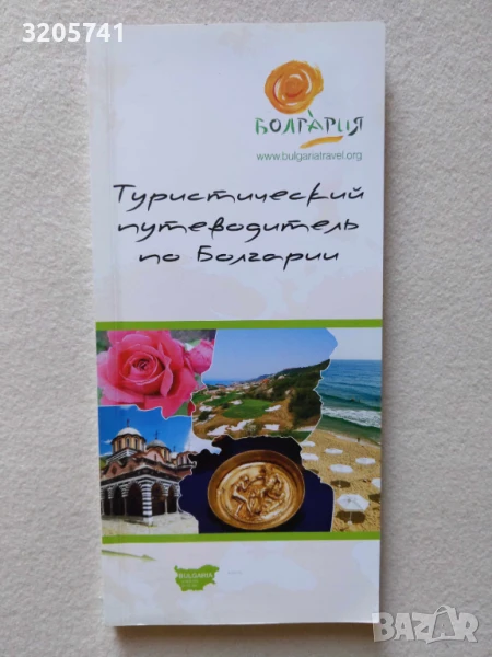 Туристический путеводитель по Болгарии, снимка 1