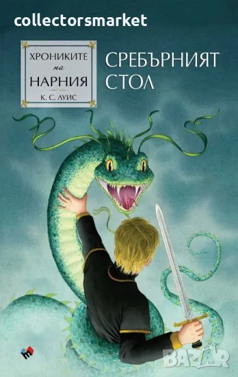 Хрониките на Нарния. Книга 6: Сребърният стол, снимка 1