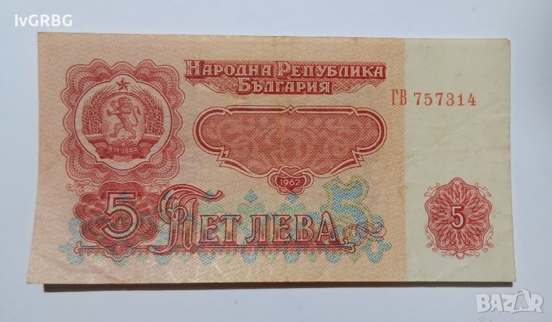 5 лева 1962 България Българска банкнота , снимка 1