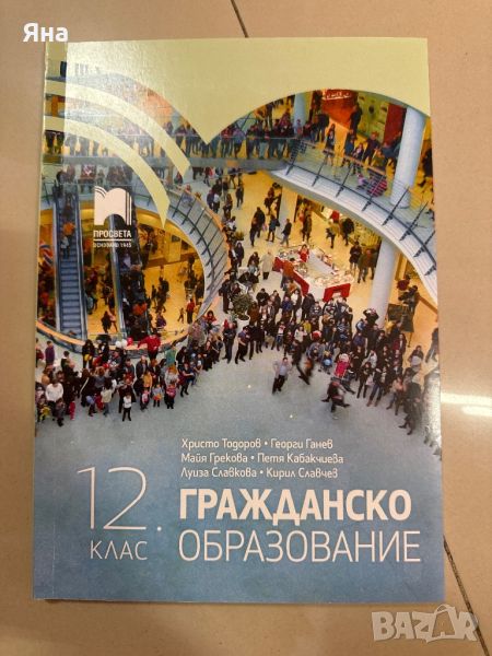 Учебник по гражданско образование за 12 клас Нов, снимка 1