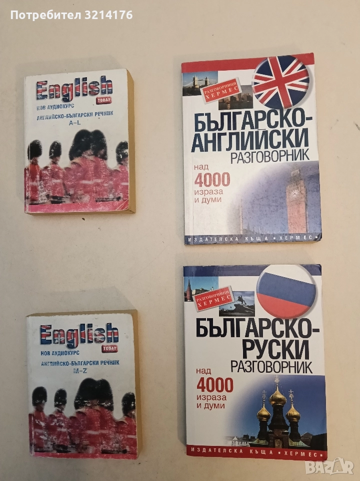 Българско-английски разговорник. Над 4000 израза и думи, снимка 1
