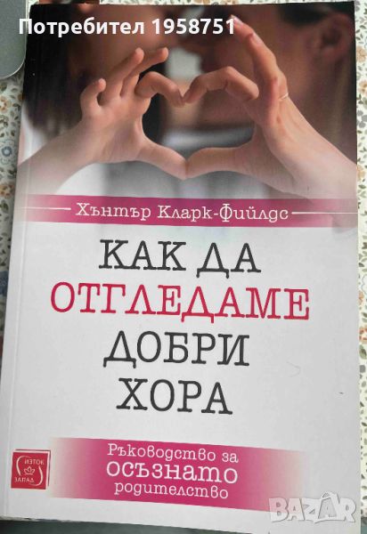 Как да отгледаме добри хора/ Книга за детето, снимка 1