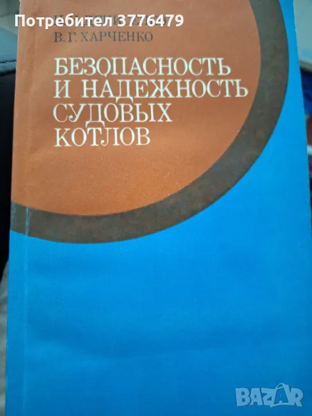 Безопасности и надеждността судовьхкотлов,Денисенко и Харченко, снимка 1