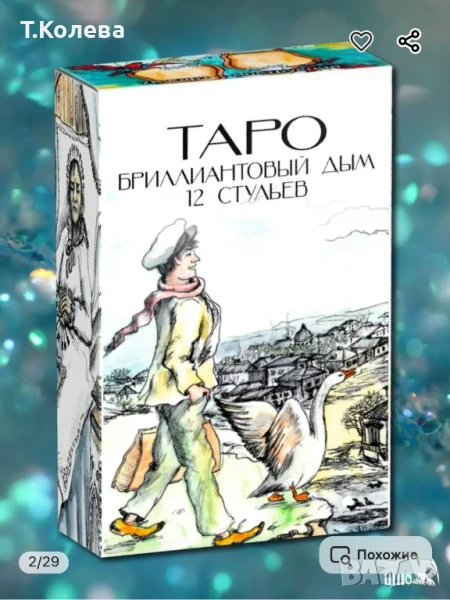 Таро Диамантения дим на 12те стола , снимка 1