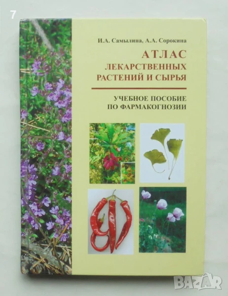Книга Атлас лекарственных растений и сырья - И. А. Самылина, А. А. Сорокина 2008 г., снимка 1