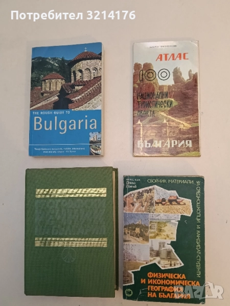 100 национални туристически обекта. България - Колектив , снимка 1