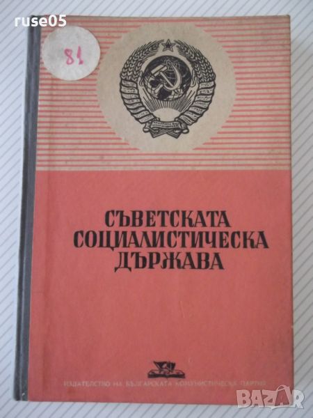 Книга "Съветската социалистическа държава-Сборник"-300 стр., снимка 1