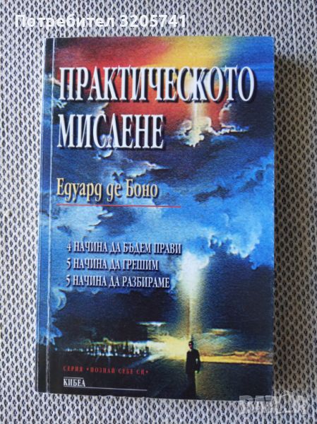 Каталог: Познай себе си | Практическото мислене от Едуард де Боно, снимка 1