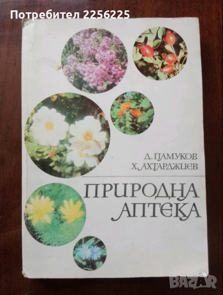 Природна аптека, снимка 1