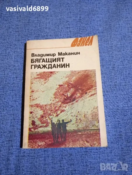 Владимир Маканин - Бягащият гражданин, снимка 1