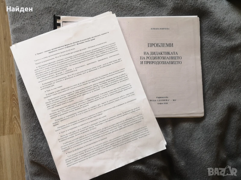 Проблеми на дидактиката на родинознанието и природознанието
Илиана Мирчева, снимка 1