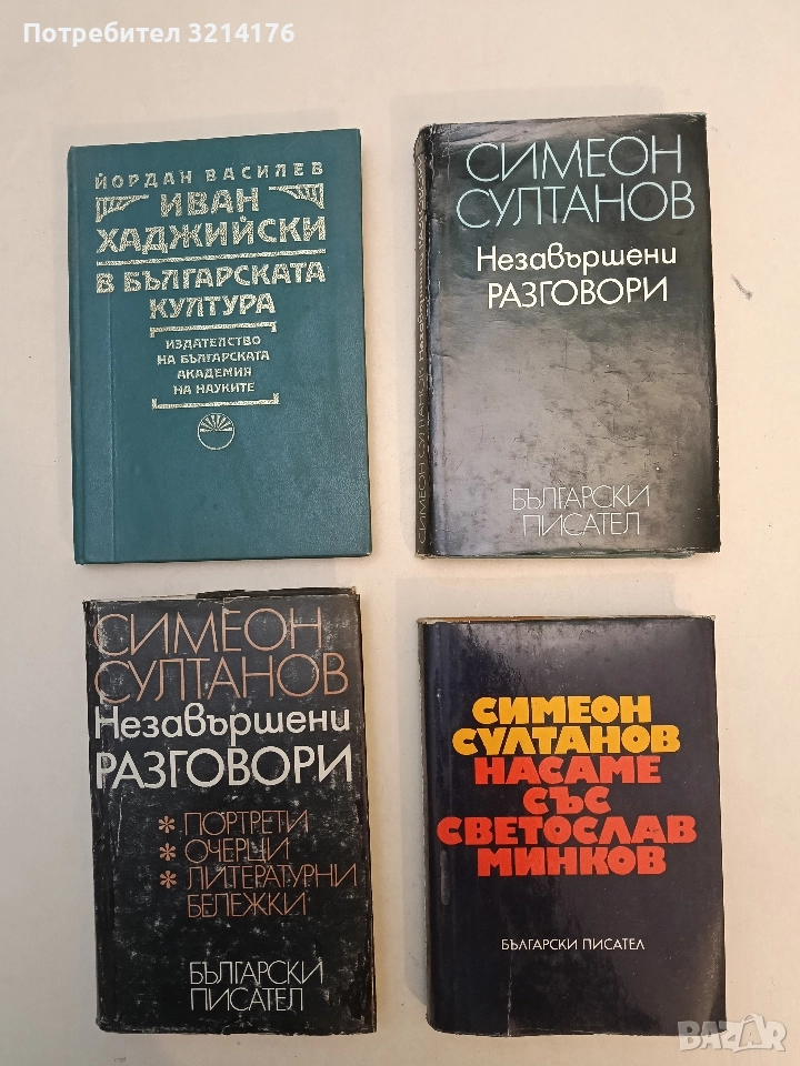 Незавършени разговори - Симеон Султанов (1976), снимка 1