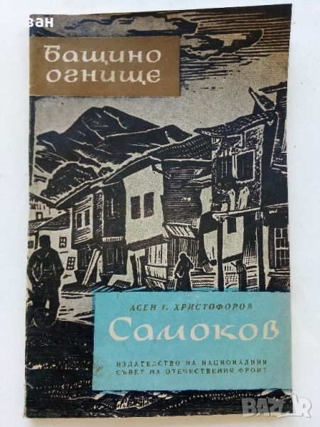 Самоков - Асен Г.Христофоров - 1962г., снимка 1