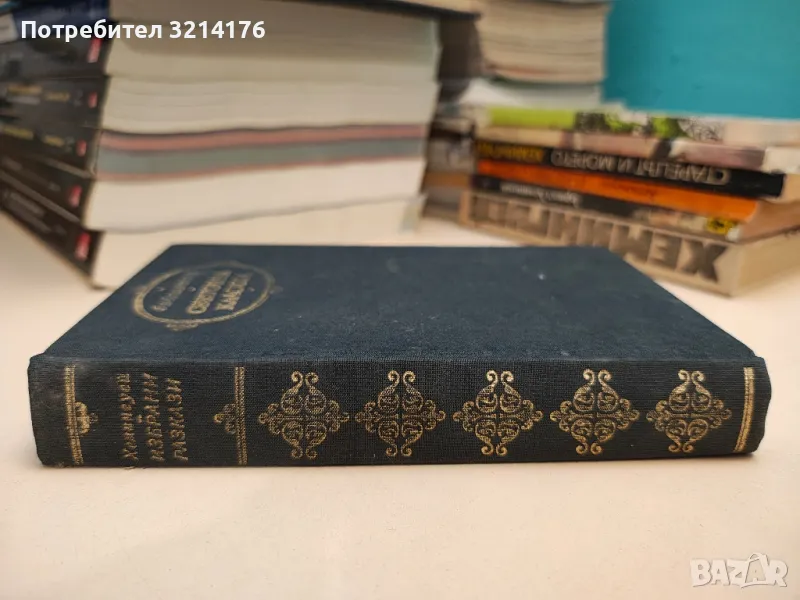 Избрани разкази - Ърнест Хемингуей, снимка 1