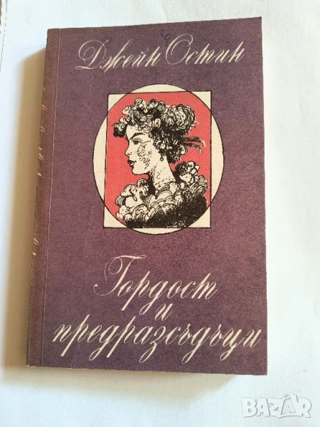 Гордост и предразсъдъци, снимка 1