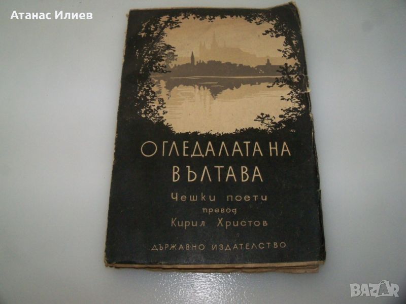 "Огледалата на Вълтава" антология чешки поети 1946г., снимка 1