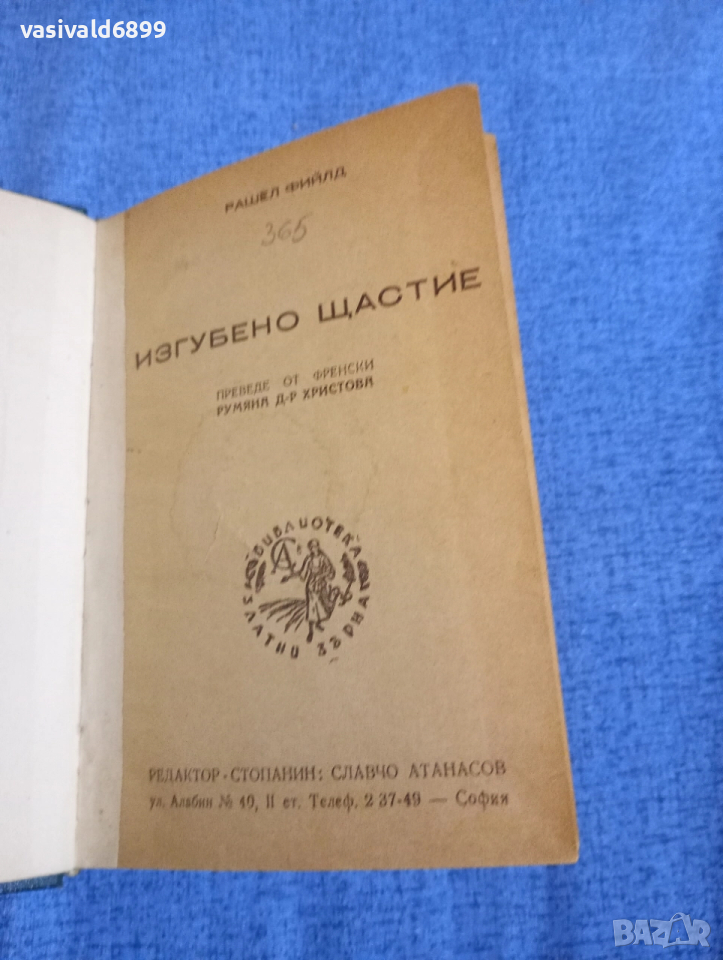 Рашел Фийлд - Изгубено щастие , снимка 1