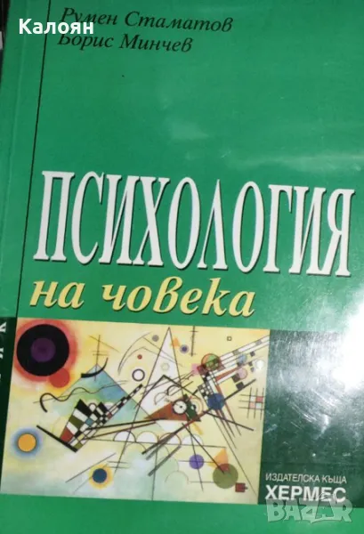 Румен Стаматов, Борис Минчев - Психология на човека (2003), снимка 1