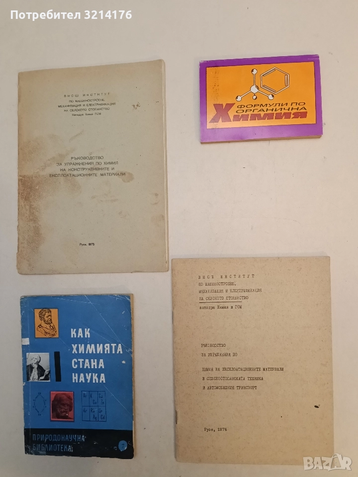 Ръководство за упражнения по химия на експлоатационните материали в селскостопанската техника и ..., снимка 1