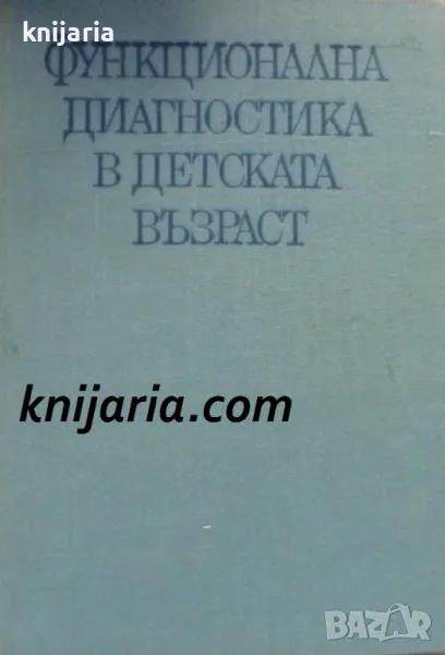 Функционална диагностика в детската възраст, снимка 1