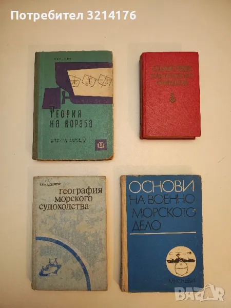 Справочник вахтенного офицера – Колектив, снимка 1