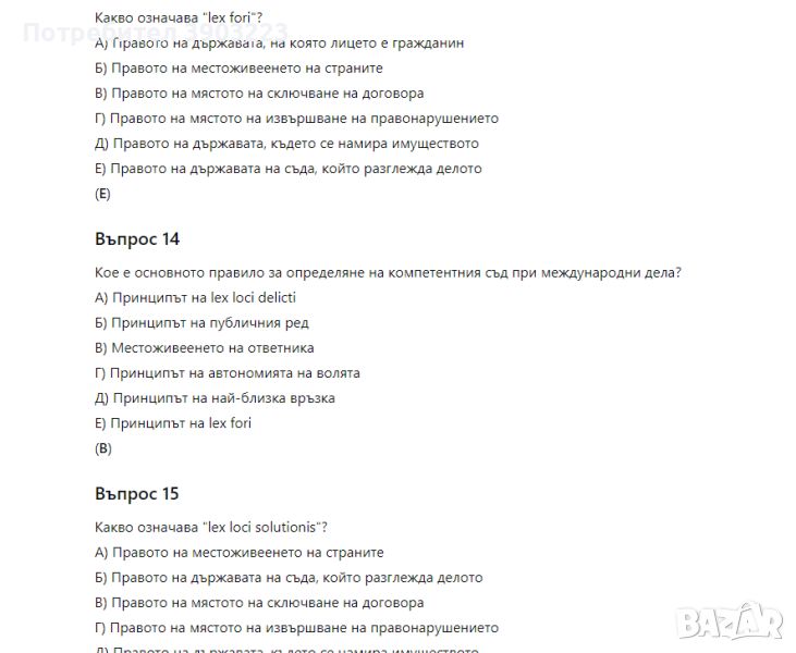 Тестове по международно частно право с отговорите, снимка 1