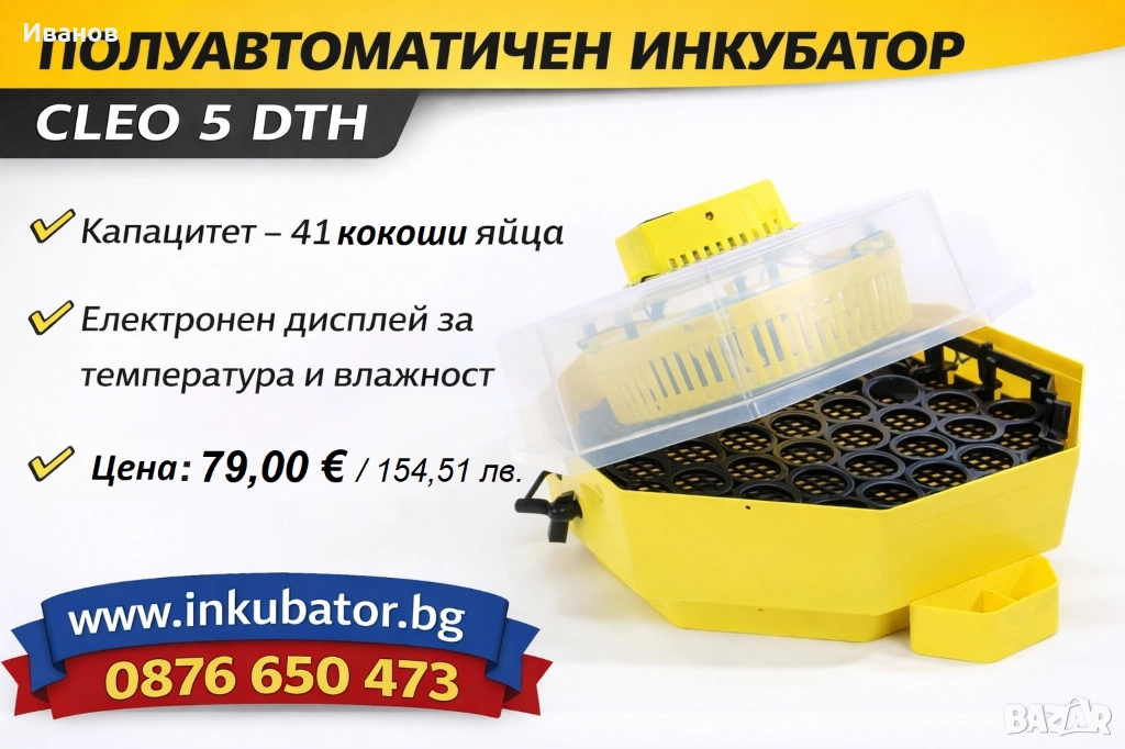 Инкубатори за яйца Клео 5, с термометър, влагомер и люлка, снимка 1
