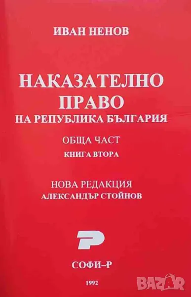 Наказателно право на Република България. Обща част. Книга 2 Иван Ненов 15лв, снимка 1