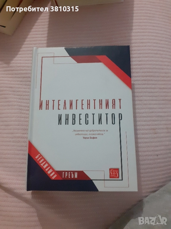 интелигентният инвеститор, снимка 1