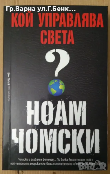 Кой управлява света?  Ноам Чомски 12лв, снимка 1