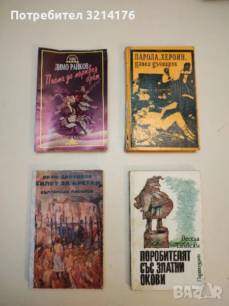 Билет за Бретан - Иван Давидков, снимка 1