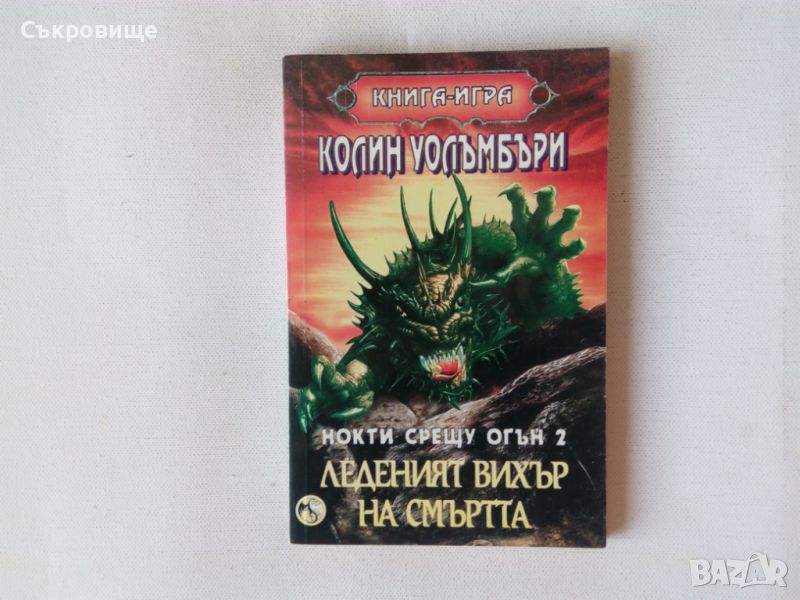 Книга-игра Мега Колин Уолъмбъри Нокти срещу огън 2 Леденият вихър на смъртта, снимка 1