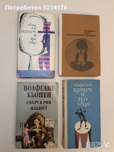 Възгледите на един клоун - Хайнрих Бьол (с обложка), снимка 1