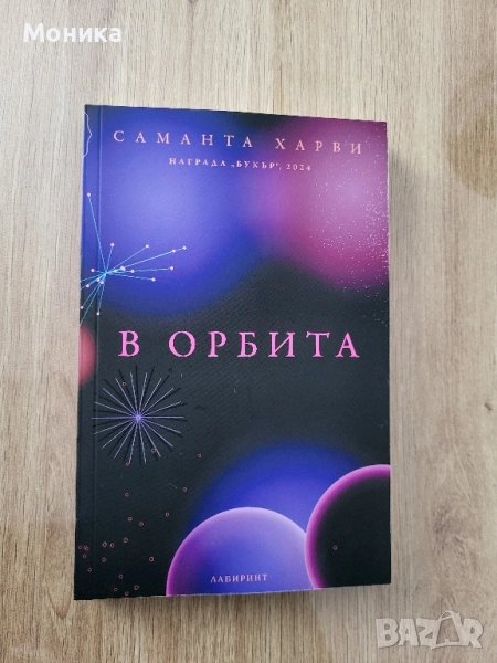 Продавам "В орбита" от Саманта Харви, снимка 1