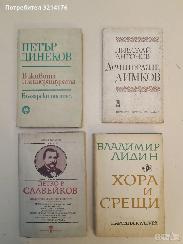 Петко Р. Славейков - Кирил Топалов, снимка 1