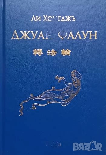 Джуан Фалун Ли Хонгджъ, снимка 1