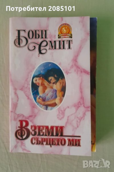 Вземи сърцето ми,
Боби Смит, снимка 1