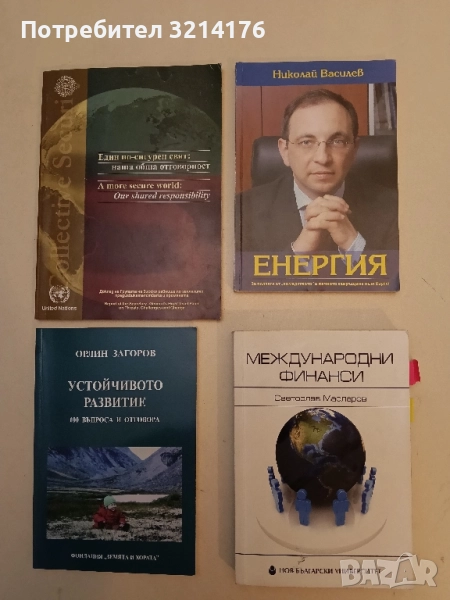 Международни финанси - Светослав Масларов (Отлично състояние!), снимка 1