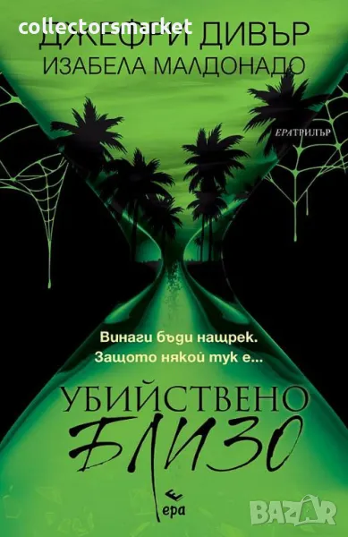 Убийствено близо + книга ПОДАРЪК, снимка 1