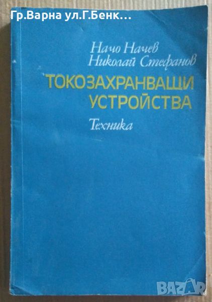 Токозахранващи устройства  Начо Начев 10лв, снимка 1