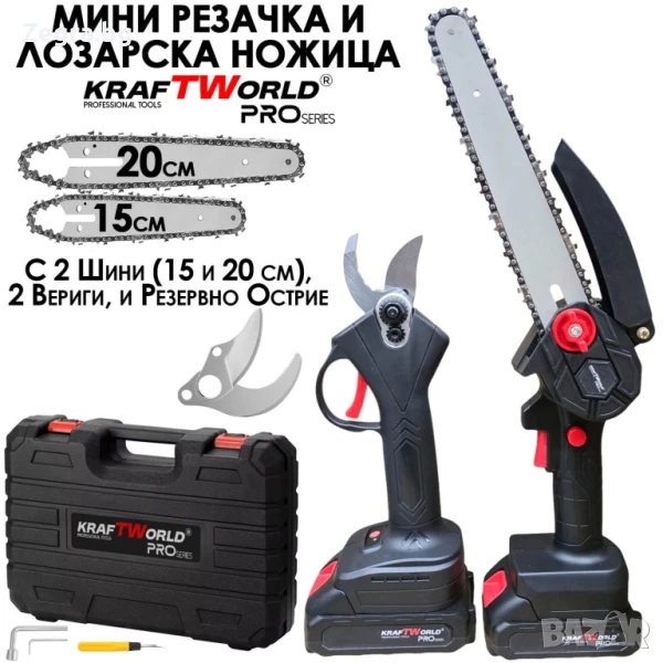 KraftWorld Акумулаторен Комплект – Мини Резачка 15см и 20см и Лозарска Ножица с 2бр Батерии , снимка 1