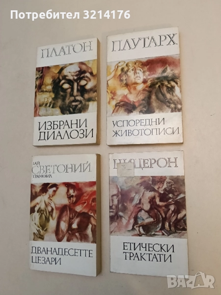 Етически трактати - Марк Тулий Цицерон, снимка 1