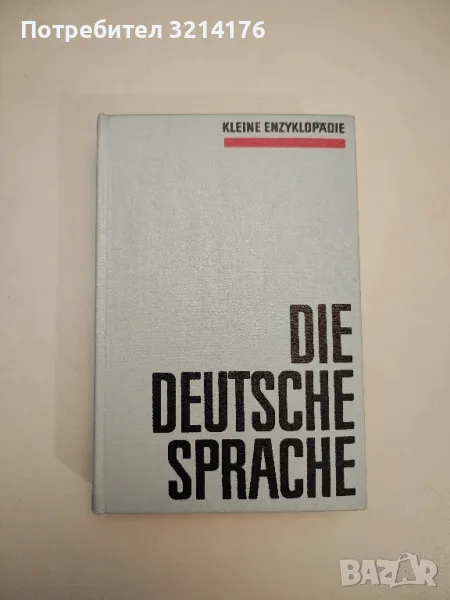 Kleine Enzyklopädie in zwei Bänden: Die Deutsche Sprache Zweiter Band (1970), снимка 1