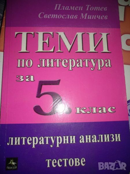 Теми по литература за 5 клас - Пламен Тотев, снимка 1