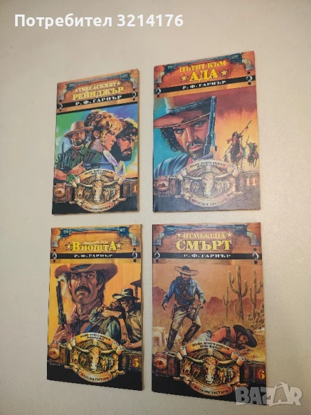 Отложена смърт - Р. Ф. Гарнър, снимка 1