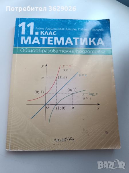 Учебник по математика за 11 клас , снимка 1
